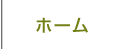 ホーム