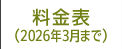 料金表（2026年3月まで）