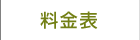 料金表
