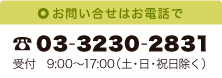 お問い合せはお電話で：03-3230-2831：受付・9:00〜17:00（土・日・祝日除く）