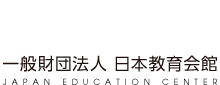 一般財団法人 日本教育会館 JAPAN EDUCATION CENTER